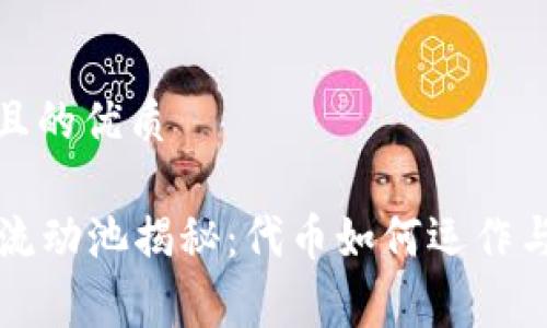 易于理解且的优质

tpWallet流动池揭秘：代币如何运作与投资策略