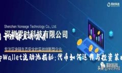 易于理解且的优质tpWallet流动池揭秘：