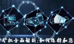 区块链挖矿矿机全面解析：如何选择和