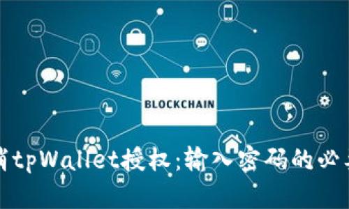如何取消tpWallet授权：输入密码的必要性解析