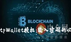 如何取消tpWallet授权：输入密码的必要
