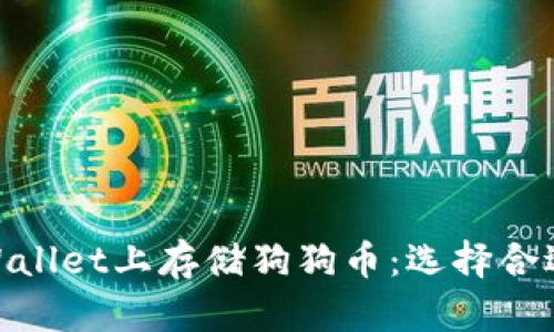 如何在tpWallet上存储狗狗币:选择合适的区块链