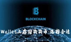 如何在tpWallet上存储狗狗币：选择合适的区块链