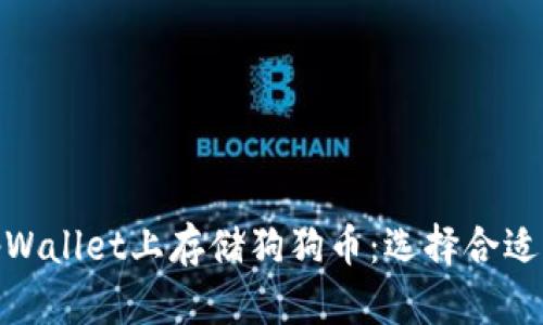如何在tpWallet上存储狗狗币:选择合适的区块链