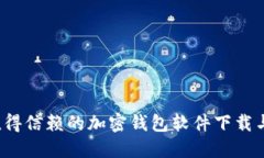 2023年值得信赖的加密钱包软件下载与