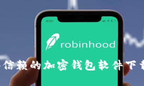 2023年值得信赖的加密钱包软件下载与使用指南