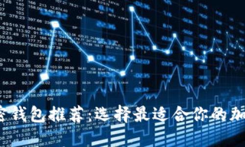 2023年最佳加密钱包推荐:选择最适合你的加密资产安全方案