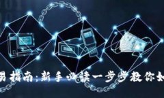 ETH货币交易指南：新手必读一步步教你