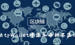 如何解决tpWallet中添加币种不显示的问题