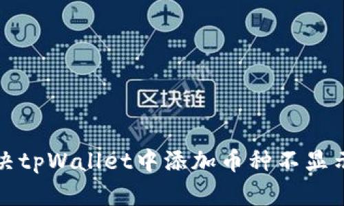 如何解决tpWallet中添加币种不显示的问题