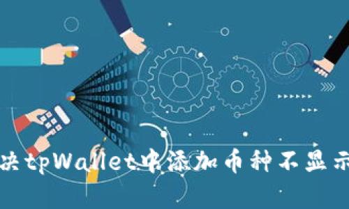 如何解决tpWallet中添加币种不显示的问题
