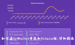 如何在tpWallet中添加Solana链：详细指南