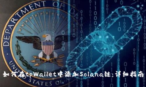 如何在tpWallet中添加Solana链：详细指南