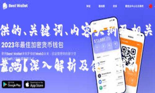以下是我为您提供的、关键词、内容大纲及相关问题的详细介绍。

比特派交易所可靠吗？深入解析及使用指南