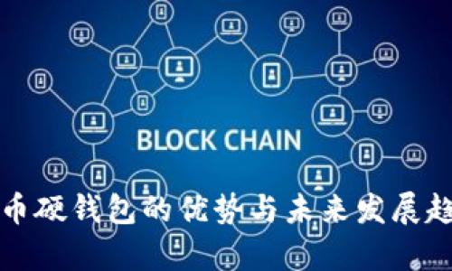 数字货币硬钱包的优势与未来发展趋势分析