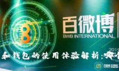 数字货币和钱包的使用体验解析：哪个