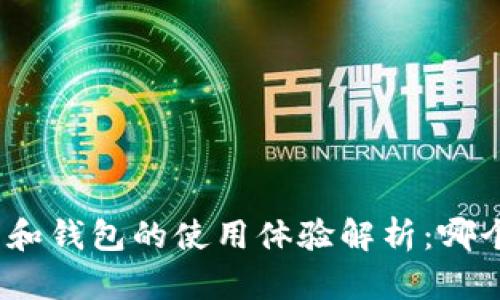 数字货币和钱包的使用体验解析:哪个更好用?