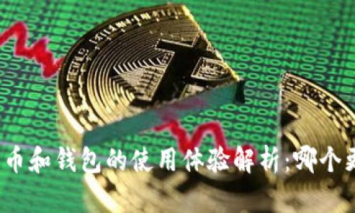 数字货币和钱包的使用体验解析:哪个更好用?
