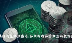 区块链钱包地址域名：如何选择和管理您的数字