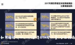 如何通过tpWallet获得ETH矿工费：全面指