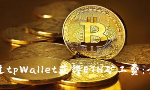 如何通过tpWallet获得ETH矿工费:全面指南