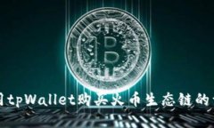 如何使用tpWallet购买火币生态链的详细