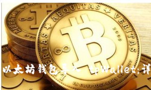 如何将以太坊钱包导入 tpWallet:详细指南