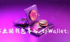 如何将以太坊钱包导入 tpWallet：详细指