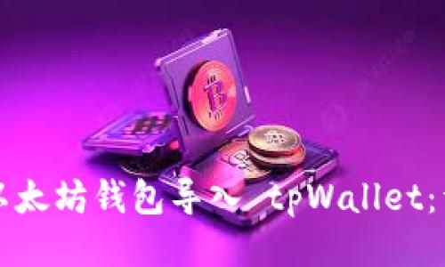 如何将以太坊钱包导入 tpWallet:详细指南