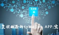 如何恢复被删除的tpWallet APP：完整指南