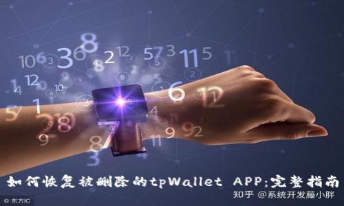 如何恢复被删除的tpWallet APP:完整指南