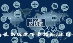 波币钱包App最新版本下载指南（适用于苹果用户
