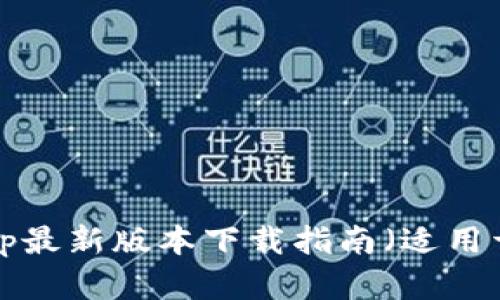 波币钱包App最新版本下载指南（适用于苹果用户）