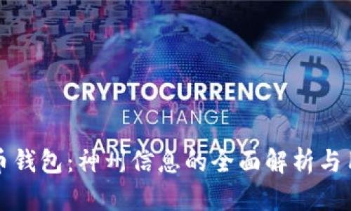 数字货币钱包:神州信息的全面解析与用户指南