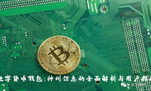 数字货币钱包:神州信息的全面解析与用户指南