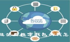 如何有效使用数字钱包的钱怎么使用？