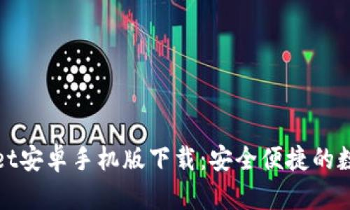 探索tpWallet安卓手机版下载:安全便捷的数字货币钱包