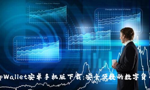 探索tpWallet安卓手机版下载:安全便捷的数字货币钱包