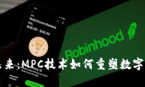 区块链钱包的未来:MPC技术如何重塑数字资产安全及管理