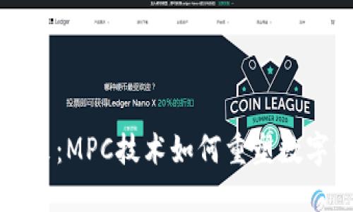 区块链钱包的未来:MPC技术如何重塑数字资产安全及管理