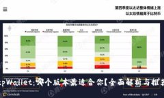 tpWallet：哪个版本最适合你？全面解析