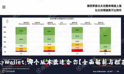tpWallet:哪个版本最适合你?全面解析与推荐