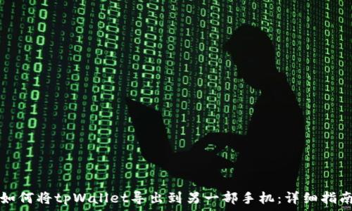  
如何将tpWallet导出到另一部手机：详细指南