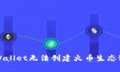 如何解决tpWallet无法创建火币生态链账