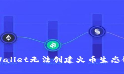 如何解决tpWallet无法创建火币生态链账户的问题