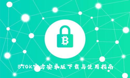 BTOK官方安卓版下载与使用指南