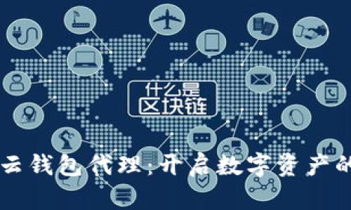 区块链云钱包代理：开启数字资产的新纪元