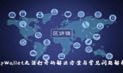 tpWallet无法打开的解决方案与常见问题