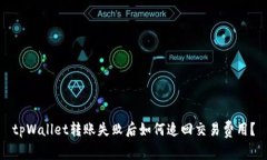 tpWallet转账失败后如何追回交易费用？
