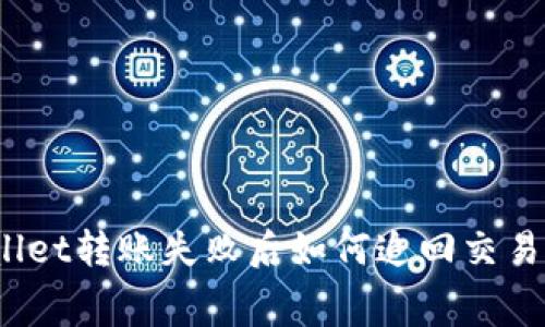 tpWallet转账失败后如何追回交易费用?